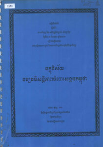 ចក្ខុវិស័យវប្បធម៌សន្តិភាពចំពោះសង្គមកម្ពុជា