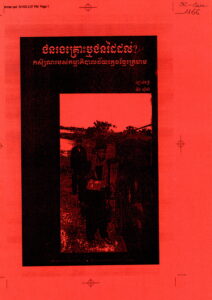 ជនរងគ្រោះ ឬជនដៃដល់? កស្សិណរបស់កម្មាភិបាលវ័យក្មេងខ្មែរក្រហម