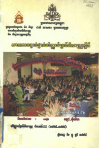 សារណាបញ្ចប់ថ្នាក់បរិញ្ញាប័ត្រ នីតិសាស្ត្រស្តីពី ដំណើរតថភាពនៃលទ្ធិប្រជាធិបតេយ្យសេរីនៅកម្ពុជា ពីឆ្នាំ១៩៩៣-១៩៩៨