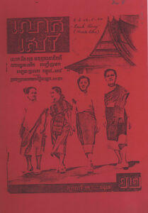 ទស្សនាវដ្តីលោកសេរីៈ  លោក និក សុន អនុប្រធានាតិបតីសហរដ្ឋអាមេរិក អញ្ជើញមកទស្សនាប្រទេសកម្ពុជាៈ ប្រជារាស្ត្របះបោរទាមទារសិទ្ធិបោះឆ្នោត (លេខ១២)