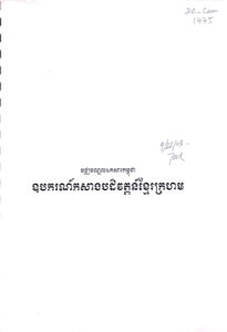 ឧបករណ៍កសាងបដិវត្តន៍ខ្មែរក្រហម (Draft)