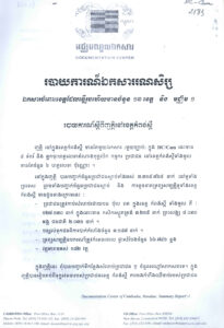 របាយការណ៍ឯកសាររណសិរ្ស (របាយការណ៍ស្តីពីញាត្តិនៅខេត្តកំពង់ស្ពី)