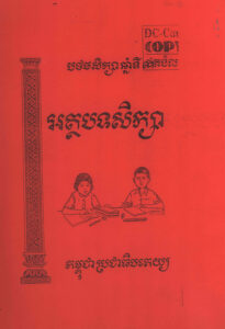 អត្ថបទសិក្សា បឋមសិក្សាឆ្នាំទី៣
