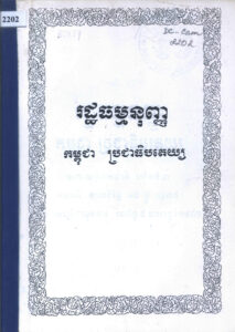 រដ្ឋធម្មនុញ្ញ​កម្ពុជាប្រជាធិបតេយ្យ​