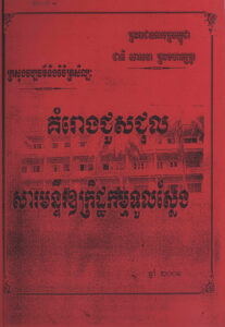 គម្រោងជួសជុលសារមន្ទីរឧក្រិដ្ឋកម្មទួលស្លែង
