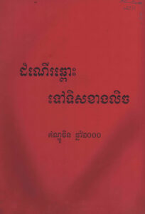 ដំណើរឆ្ពោះទៅទិសខាងលិចៈ ឥណ្ឌូចិន ឆ្នាំ២០០០