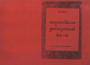 ការដួលរលំនៃរបបប្រល័យពូជសាសន៍ ប៉ុល ពត