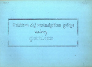 គម្រោងផែនការ៤ឆ្នាំ កសាងសង្គមនិយមគ្រប់ផ្នែករបស់បក្សឆ្នាំ ១៩៧៧-១៩៨០