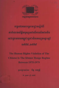 កម្រងឯកសារស្រាវជ្រាវស្តីអំពីការរំលោភសិទ្ធិមនុស្សទៅលើអនិកជនចិននៅក្រោមរបបកម្ពុជាប្រជាធិបតេយ្យ