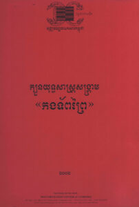 ក្បួនយុទ្ធសាស្ត្រសង្គ្រាម “កងទ័ពព្រៃ”