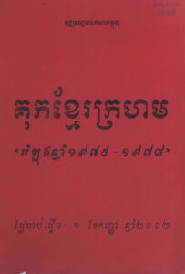 គុក​ខ្មែរក្រហម “អំឡុងឆ្នាំ១៩៧៥-១៩៧៨” (Draft)