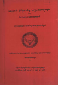 ការសិក្សាស្រាវជ្រាវប្រជាសាស្ត្រអន្តរវិស័យនៃក្រុមជាតិពន្ធ នៅព្រះរាជាណាចក្រកម្ពុជាៈ របាយការណ៍សង្ខេប
