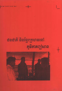 ជនជាតិ និងខ្មែរក្រហមនៅភូមិភាគឦសាន