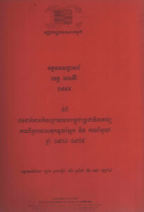 អត្ថបទសម្ភាសន៍ខេត្តរតនគិរី ១៩៩៩ អំពីជនជាតិភាគតិចក្រោមរបបកម្ពុជាប្រជាធិបតេយ្យៈ ករណីអ្នកទោសគុកទួលស្លែង និងករណីទូទៅឆ្នាំ១៩៧៥-១៩៧៩