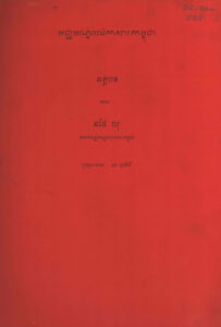 អត្ថបទដោយ ឆាំង យុ នាយកមជ្ឈមណ្ឌលឯកសារកម្ពុជា ដកស្រង់ចេញពីទស្សនាវដ្តីស្វែងរកការពិត