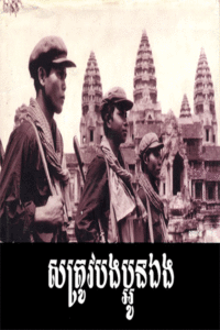 សត្រូវបងប្អូនឯង (Brother Enemy)