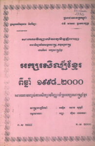អក្សរសិល្ប៍ខ្មែរពីឆ្នាំ ១៩៩៨-២០០០ (សារណាបញ្ចប់ការសិក្សារបរិញ្ញាប័ត្រអក្សរសាស្ត្រខ្មែរ