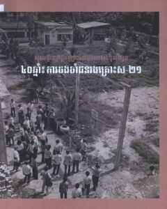 សារមន្ទីរឧក្រិដ្ឋកម្មប្រល័យពូជសាសន៍ទួលស្លែងៈ ៤០ឆ្នាំៈ ការចងចាំជនរងគ្រោះស-២១