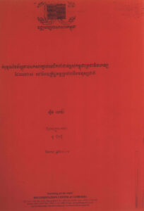 គំរូមួយនៃភស្តុតាងឯកសារភ្ជាប់មេដឹកនាំជាន់ខ្ពស់កម្ពុជាប្រជាធិបតេយ្យដែលនៅរស់​ ទៅនឹងឧក្រិដ្ឋកម្មប្រឆាំងនិងមនុស្សជាតិ