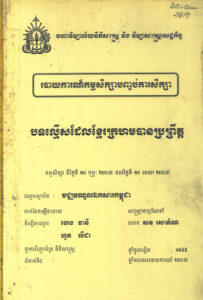 បទល្មើសដែលខ្មែរក្រហមបានប្រព្រឹត្តៈ របាយការណ៍កម្មសិក្សាបញ្ចប់ការសិក្សា