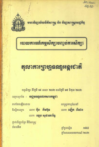 តុលាការព្រហ្មទណ្ឌអន្តរជាតិៈ របាយការណ៍បញ្ចប់ការសិក្សា