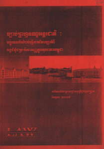 ច្បាប់ព្រហ្មទណ្ឌអន្តរជាតិៈ មគ្គុទេសក៍សំរាប់ធ្វើការពិភាក្សាអំពីអង្គជំនុំជម្រះវិសាមញ្ញក្នុងតុលាការកម្ពុជា