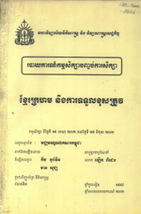 របាយការណ៍កម្មសិក្សាបញ្ចប់ការសិក្សាៈ ខ្មែរក្រហម និងការទទួលខុសត្រូវ