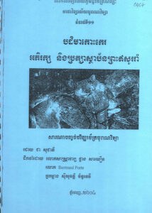 បដិមា​កោះកេរៈ អភិរក្ស និងប្រត្យាស្ថាប័នព្រះឥសូររាំងៈ សារណាបញ្ចប់បរិញ្ញាប័ត្របុរាណវិទ្យា