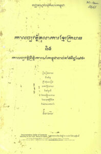 កាលប្បវត្តិតុលាការខ្មែរក្រហម និងកាលប្បវត្តិព្រឹត្តិការណ៍កម្ពុជាចាប់តាំងពីឆ្នាំ១៩៥០