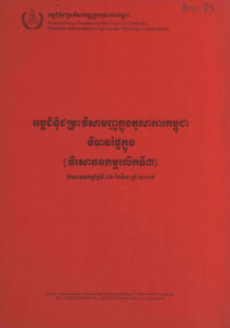 អង្គជំនុំជម្រះវិសាមញ្ញក្នុងតុលាការកម្ពុជា: វិធានផ្ទៃក្នុង (វិសោធនកម្មលើកទី៣) វិសោធនកម្មថ្ងៃទី០៦ ខែមិនា ឆ្នាំ២០០៩