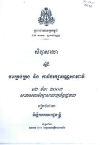 សិក្ខាសាលាស្តីពីការគ្រប់គ្រង់ និងការថែរក្សាបណ្ណសារជាតិ ១២ មិនា ២០០៣