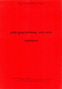ប្រវត្តិសាស្ត្រកម្ពុជាប្រជាធិបតេយ្យ (១៩៧៥-១៩៧៩) សៀវភៅលំហាត់