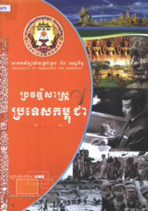 ប្រវត្តិសាស្រ្តប្រទេសកម្ពុជា