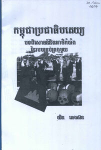 កម្ពុជាប្រជាធិបតេយ្យៈ បទពិសោធន៍ និងអាថ៌កំបាំងនៃរបបគ្រប់គ្រងមួយ