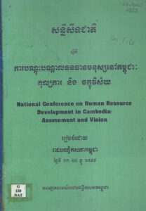 សន្និសិទជាតិ ស្តីពី ការបណ្តុះបណ្តាលធនធានមនុស្សនៅកម្ពុជាៈ តុល្យការ​ និង ចក្ខុវិស័យ
