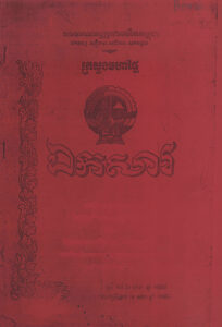 ឯកសារៈ ក្រសួងមហាផ្ទៃៈពីថ្ងៃទី២៥-២៧ ខែមករា ឆ្នាំ១៩៨៨