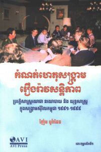 កំណត់ហេតុសង្គ្រាម រឿងរ៉ាវសន្តិភាពៈ ប្រវត្តិសាស្ត្រយោធា នយោបាយ និង យុទ្ធសាស្ត្រក្នុងសង្គ្រាមស៊ីវិលកម្ពុជា ១៩៩១-១៩៩៩