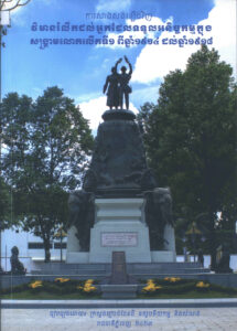 ការសាងសង់ឡើងវិញ វិមានរំលឹកដល់អ្នកដែលទទួលអនិច្ចកម្មក្នុងសង្គ្រាមលោកលើកទី១ ពីឆ្នាំ១៩១៤ ដល់ឆ្នាំ១៩១៨