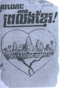 ស្រណោះព្រលឹងខ្មែរ