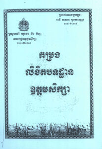 កម្រងលិខិតបទដ្ឋានឧត្តមសិក្សា