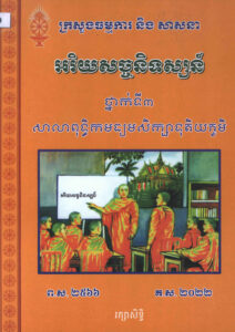 អរិយសច្ចនិទស្សន៍ៈ ថ្នាក់ទី៣ សាលាពុទ្ធិកមធ្យមសិក្សាទុតិយភូមិ