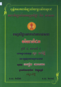 គន្ថុបទ្ទេសគរុកោសល្យៈ ចិត្តវិទ្យាពុទ្ធសាសនាៈ វគ្គគរុកោសល្យ គ្រូពុទ្ធិកឧត្តមសិក្សា