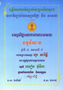 ទស្សនវិជ្ជាលោកវោហារទេសនាៈ ធម្មនិយាម ឆ្នាំទី៤ ឆមាសទី៧