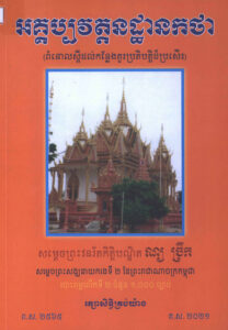 អគ្គប្បវត្តនដ្ឋានកថា (ពំនោលស្តីដល់កន្លែងគួរប្រតិបត្តិដ៏ប្រសើរ)