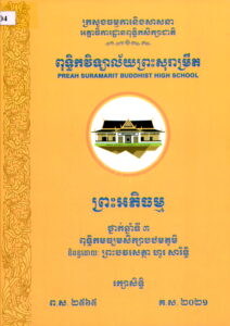 ព្រះអភិធម្ម ថ្នាក់ឆ្នាំទី៣ ពុទ្ធិកមធ្យមសិក្សាបឋមភូមិ
