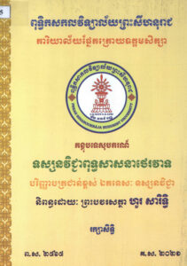 គន្ថុបទ្ទេសុបករណ៍ ទស្សនវិជ្ជាពុទ្ធសាសនាថេរវាទៈ បរិញ្ញាបត្រជាន់ខ្ពស់ឯកទេស ទស្សនវិជ្ជា