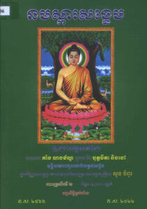 មនស្ការសង្ខេបៈ មាន -ធម៌នមស្ការបែបសង្ខេប -ធម៌នមស្ការបែបពិស្តារ -សមាទានបញ្ចសីល និងឧបោសថសីល -មាឃបូជា និងវិសាខបូជា -សង្គមប្រតិបត្តិ