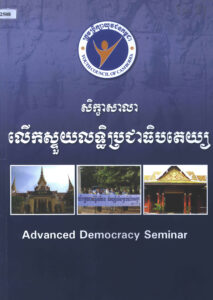 សិក្ខាសាលាលើកស្ទួយលទ្ធិប្រជាធិបតេយ្យ