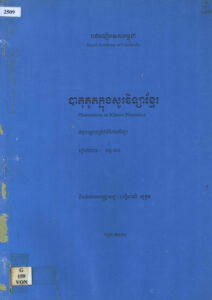 បាតុភូតក្នុងសូរវិទ្យាខ្មែរ