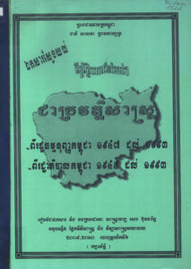 ឯកសារស្វែងយល់ពីព្រឹត្តិការណ៍សំខាន់ៗជាប្រវត្តិសាស្ត្រ ពីរដ្ឋធម្មនុញ្ញកម្ពុជា១៩៤៧-១៩៩៣ ពីរដ្ឋាភិបាលកម្ពុជា ១៩៤៥-១៩៩៣